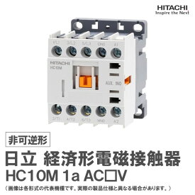【期間限定値下げ】日立 経済形電磁接触器 非可逆形 HC10M 1a AC□V