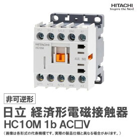 【期間限定値下げ】日立 経済形電磁接触器 非可逆形 HC10M 1b AC□V