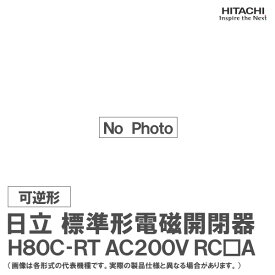 日立 標準形電磁開閉器 可逆形 H80C-RT AC200V RC□A