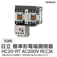 日立 標準形電磁開閉器 可逆形 HC20-RT AC200V RC□A