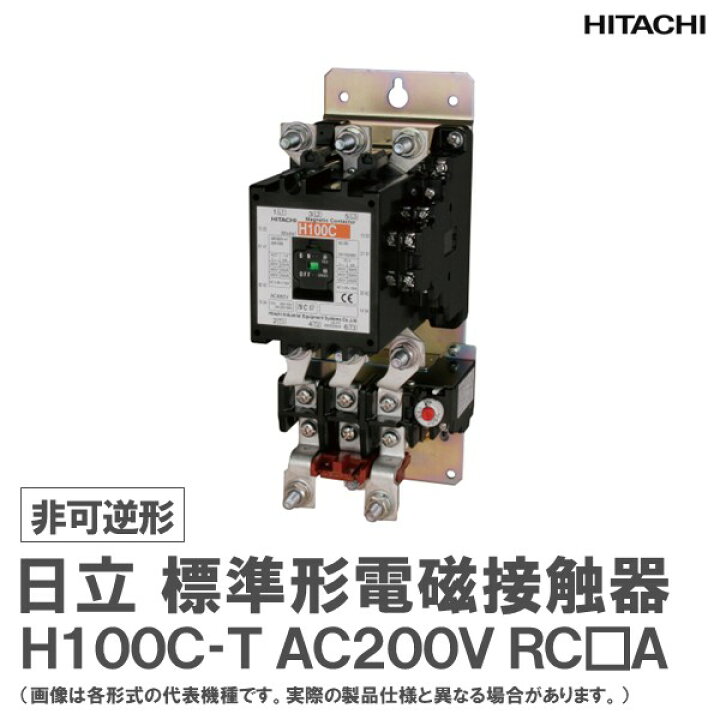 楽天市場】日立 標準形電磁開閉器 非可逆形 H100C-T 2a2b AC200V RC□A 