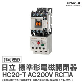 日立 標準形電磁開閉器 非可逆形 HC20-T 1a1b AC200V RC□A