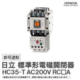 日立 標準形電磁開閉器 非可逆形 HC35-T 2a2b AC200V RC□A