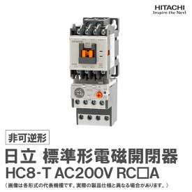 日立 標準形電磁開閉器 非可逆形 HC8-T 1a AC200V RC□A