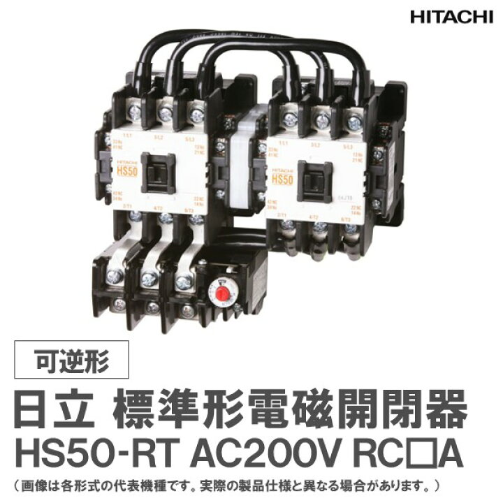 楽天市場】日立 標準形電磁開閉器 可逆形 HS50-RT AC200V RC□A : 日立 