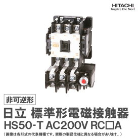 日立 標準形電磁開閉器 非可逆形 HS50-T 2a2b AC200V RC□A