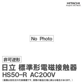 日立 標準形電磁接触器 可逆形 HS50-R AC200V