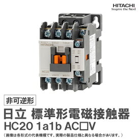 日立 標準形電磁接触器 非可逆形 HC20 1a1b AC□V