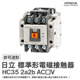 日立 標準形電磁接触器 非可逆形 HC35 2a2b AC□V