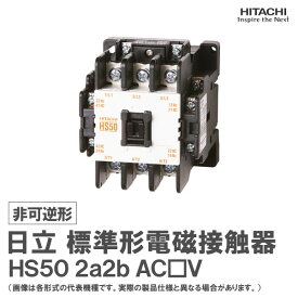日立 標準形電磁接触器 非可逆形 HS50 2a2b AC□V