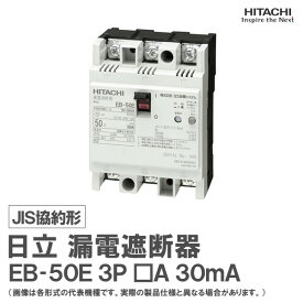 日立 漏電遮断器 EB-50E 3P □A 30mA