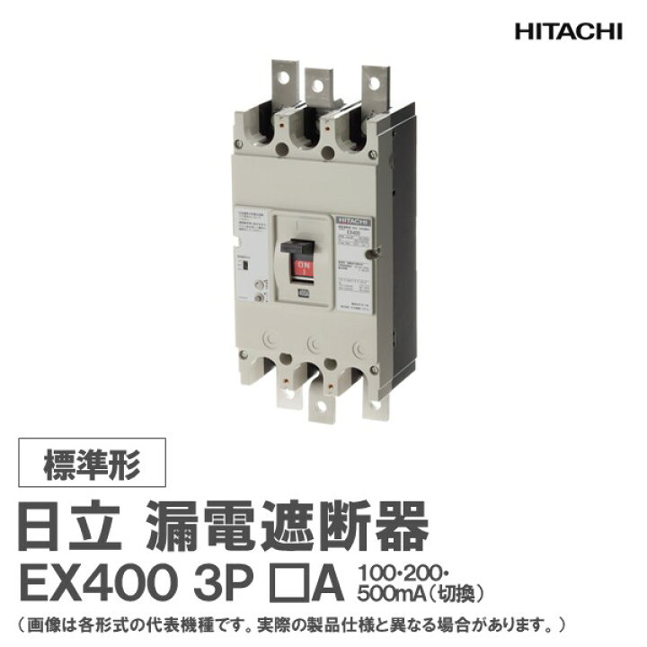 楽天市場】日立 漏電遮断器 EX400 3P □A 100・200・500mA : 日立産機 