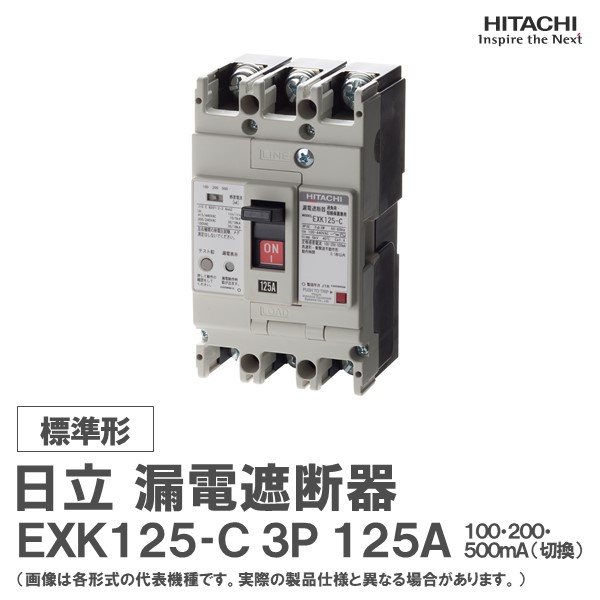 日立 漏電遮断器 EXK125-C 3P 125A 100･200･500mA