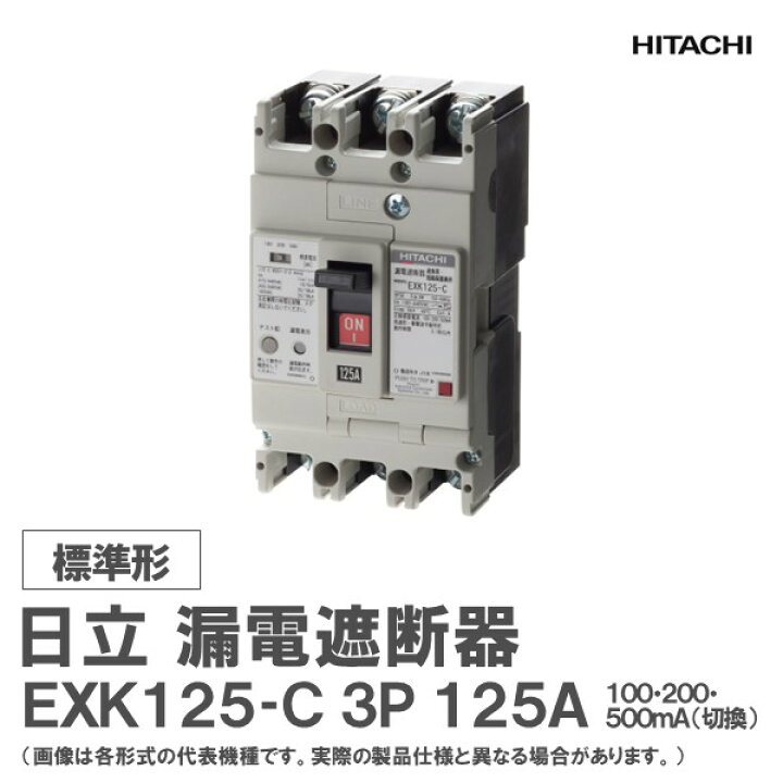 楽天市場】日立 漏電遮断器 EXK125-C 3P 125A 100・200・500mA : 日立 