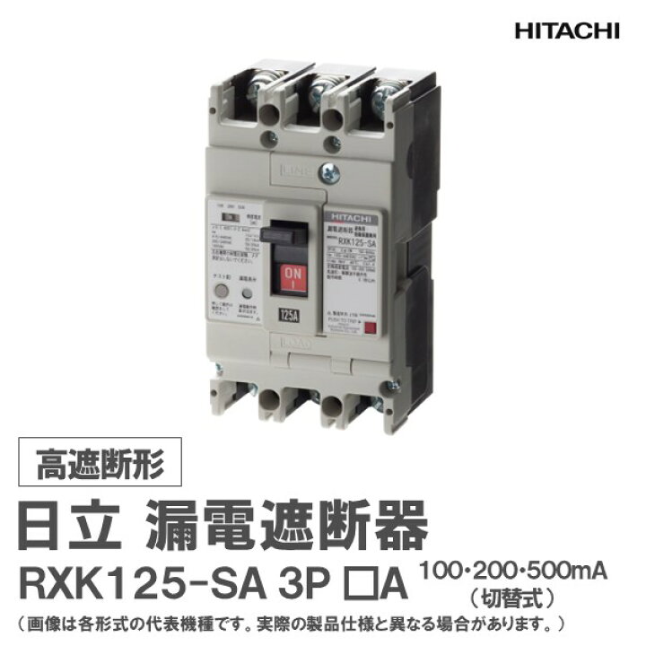 楽天市場】日立 漏電遮断器 RXK125-SA 3P □A 100・200・500mA : 日立 