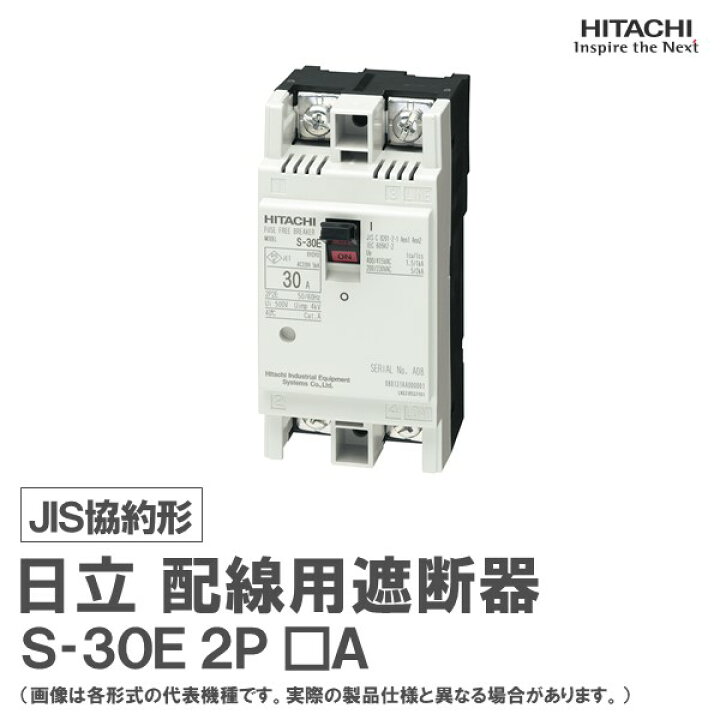 楽天市場】日立 配線用遮断器 S-30E 2P □A : 日立産機グリーンテック 