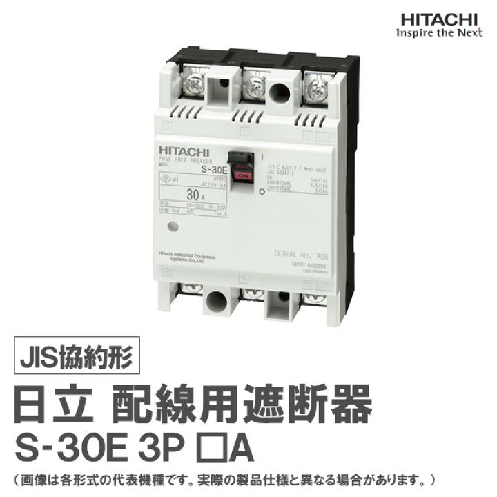 楽天市場】日立 配線用遮断器 S-30E 3P □A : 日立産機グリーンテック 