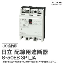 日立 配線用遮断器 S-50EB 3P □A