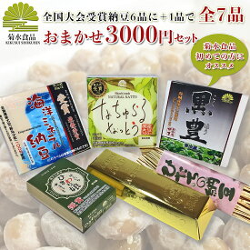 ギフト 日付指定可 納豆 食彩の王国 菊水食品 【送料無料】高級納豆 おまかせセット 全国大会受賞納豆 おすすめ 詰め合わせ 高級 贈答 贈答品 贈り物 納豆菌 納豆キナーゼ