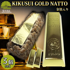 ギフト 金箔入り 菊水ゴールド納豆 3個セット 【送料無料】ノンストップ ナニコレ珍百景 食彩の王国 ヒルナンデス 納豆 菊水食品 高級納豆 豪華 贈答 贈り物 納豆菌 納豆キナーゼ 全国納豆鑑評会受賞