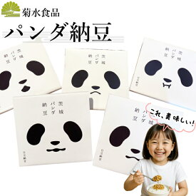 【最高に旨くて香り良い国産大豆のパンダ納豆】 納豆 茨城の納豆 納豆パック ご家庭用 業務用 10個 20個 30個 40個 50個 ギフト プレゼント 父の日 敬老の日 納豆キナーゼ 臭くない 匂わない 食べやすい 可愛い
