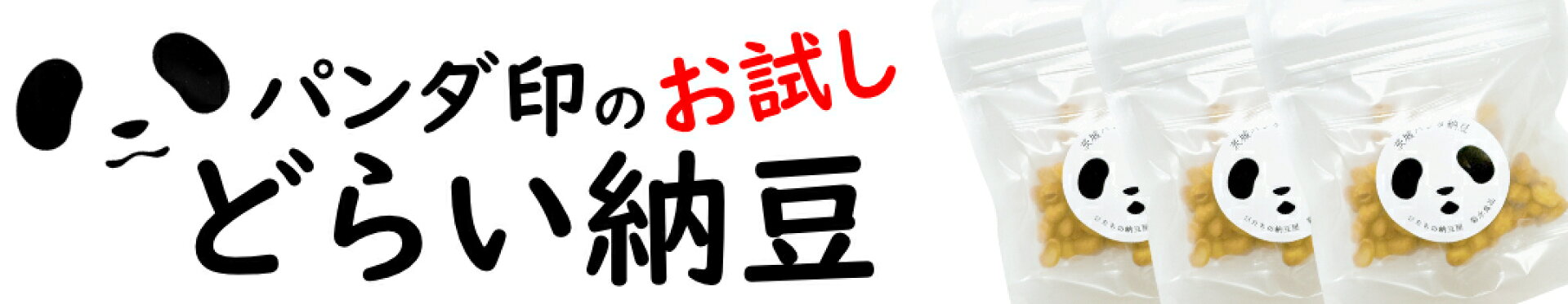 パンダ納豆　ドライ納豆　乾燥納豆
