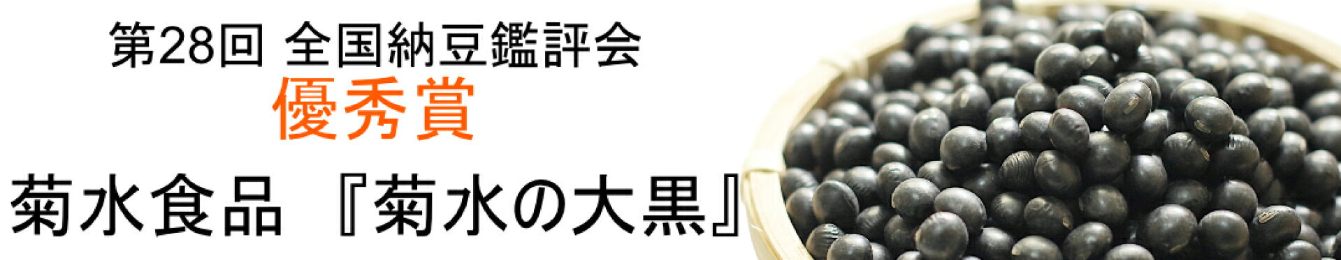 菊水の大黒　黒豆納豆