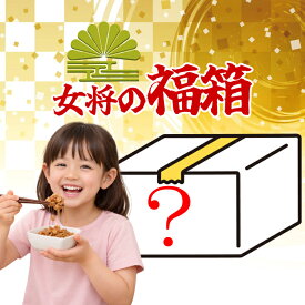 納豆 セット 詰め合わせ 【納豆屋女将の福箱】数量限定！茨城からお届けするこだわりの納豆福袋 高級納豆 お取り寄せグルメ ギフト お歳暮 お中元 内祝 お土産 母の日 父の日