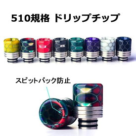 510 ドリップチップ スピットバック 防止 VAPE 電子タバコ