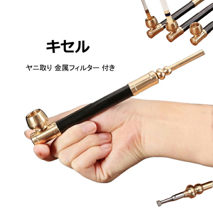 楽天市場】キセル 喫煙具 ヤニ取り 金属フィルター 付き 煙管 えんかん 