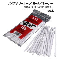 パイプクリーナー モールクリーナー 100本 純綿 高吸水｜パイプ掃除モール 喫煙パイプ・キセル 清掃用 喫…