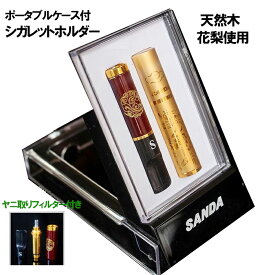 シガレットホルダー SD-269 花梨木 ヤニ取りフィルター 喫煙パイプ 喫煙具