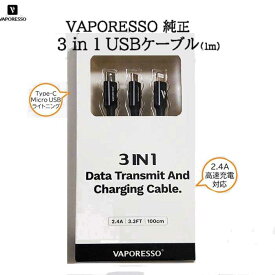 Vaporesso 純正 USBケーブル 3 in 1 マルチケーブル 高速充電対応 2.4A