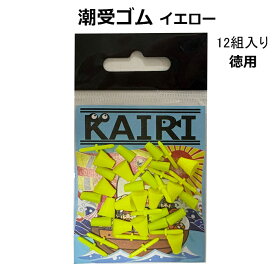 フカセ 潮受 徳用 12組 入り 潮受ゴム 釣り 磯 ウキ絡みストッパー 仕掛け 釣具 KAIRI