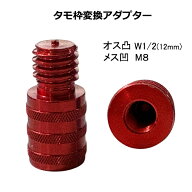 タモ 変換アダプター オス 凸 W1/2 12mm メス 凹 M8 口径変換 アダプタ ジョイント タモ枠変換 釣り 釣具