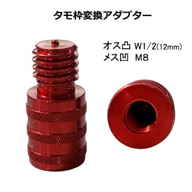 タモ 変換アダプター オス 凸 W1/2 12mm メス 凹 M8 口径変換 アダプタ ジョイント タモ枠変換 釣り 釣具