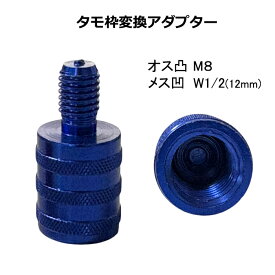タモ 変換アダプター オス 凸 M8 メス 凹 W1/2 12mm 口径変換 アダプタ ジョイント 接続 タモ枠変換 釣り 釣具