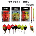 ウキ アダプター 8本セット 円錐ウキ 昼夜 中通しウキ カン付ウキ 仕掛け 釣り 釣具