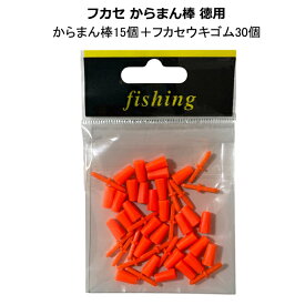 フカセ からまん棒 オレンジ 徳用　夢磯オリジナルお得パック ウキゴム