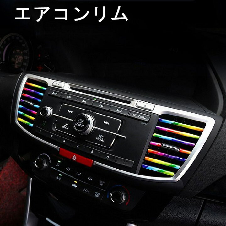 楽天市場】内装 ドレスアップ エアコンリム レインボー色 20cm 20本 