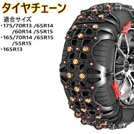 しっかりグリップ カンタン装着 非金属 タイヤチェーン 175/70R13 65R14 60R14 55R15、165/70R14 65R15 55R15、165R13