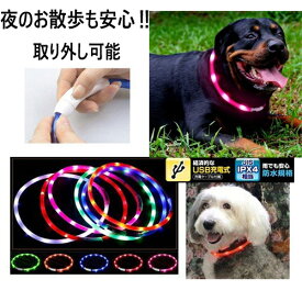 光る 首輪 犬 猫 防水 LED シリコン 取り外し可能 夜の散歩 大型犬 中型犬 小型犬 プレゼントラッピング無料