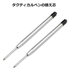 タクティカルペン 替え芯 ブラック 中性インク 多機種対応 滑らか筆記 高耐久メタルリフィル EDC用ペンリフィル