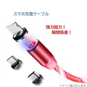 マグネット式! 流れる光! スマホ タブレット 充電ケーブル 2m