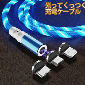 急速充電! マグネット式! 流れる光! スマホ タブレット 充電ケーブル 1m