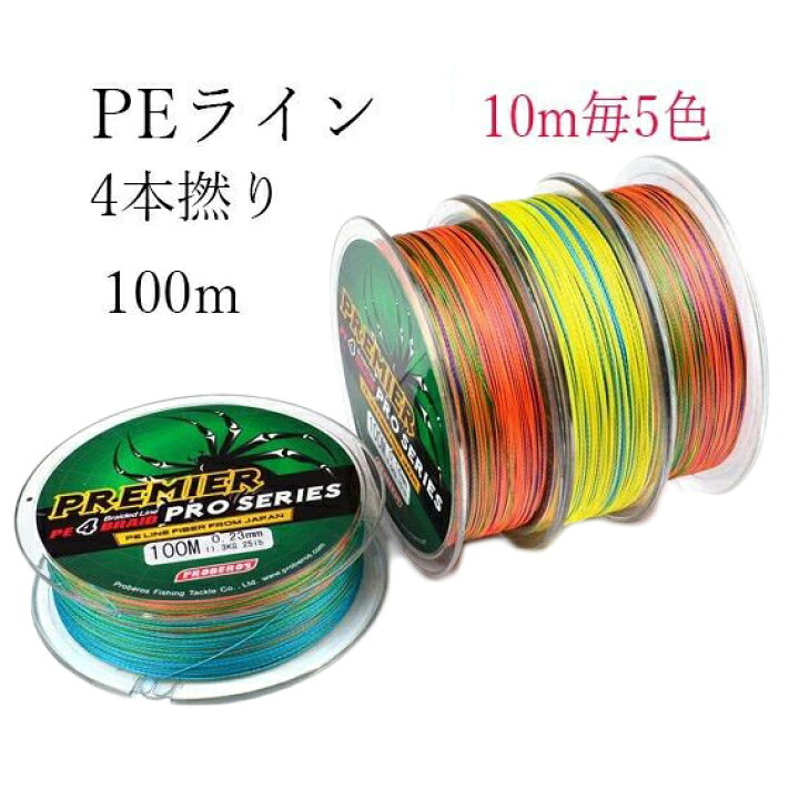 楽天市場 Peライン 4本撚り 100ｍ 10ｍ毎5色 0 4号 0 6号 0 8号 1号 1 5号 2号 釣具 Hitaste Japan