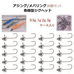 魚眼 ジグヘッド 20個 セット 0.5g 1g 2g 3g ケース入り 目玉 眼 目 フック 釣り 釣具