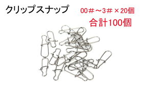 スナップ クイックスナップ 5種類(＃00〜＃3)×20個 合計100個 釣具 仕掛け