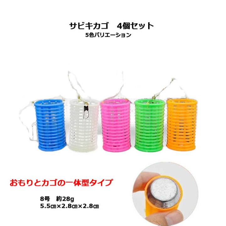 楽天市場】サビキカゴ 4個セット コマセカゴ サビキ オモリ カゴ 8号
