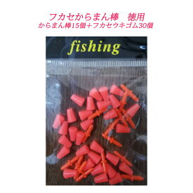 フカセ からまん棒 オレンジ 徳用　夢磯オリジナルお得パック ウキゴム